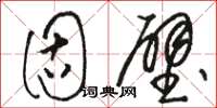 骆恒光固壁草书怎么写