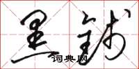 骆恒光黑钱草书怎么写