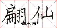 骆恒光翩仙楷书怎么写