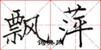 骆恒光飘萍楷书怎么写
