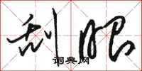 骆恒光刮眼草书怎么写