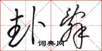 骆恒光卦辞草书怎么写