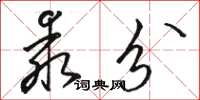 骆恒光乖分草书怎么写