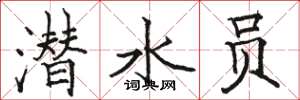 骆恒光潜水员楷书怎么写