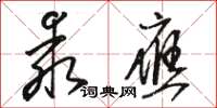 骆恒光乖应草书怎么写