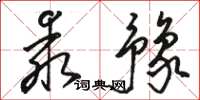 骆恒光乖豫草书怎么写