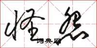 骆恒光怪怨草书怎么写