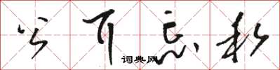 骆恒光公耳忘私草书怎么写