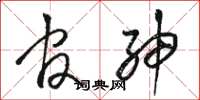 骆恒光官绅草书怎么写