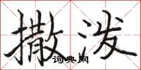 骆恒光撒泼楷书怎么写