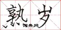 骆恒光熟岁楷书怎么写