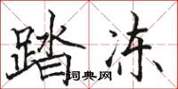 骆恒光踏冻楷书怎么写