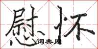 骆恒光慰怀楷书怎么写