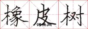 骆恒光橡皮树楷书怎么写