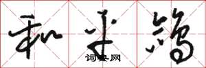 骆恒光和平鸽草书怎么写