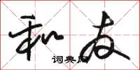 骆恒光和友草书怎么写
