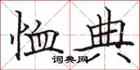 骆恒光恤典楷书怎么写