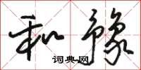 骆恒光和豫草书怎么写