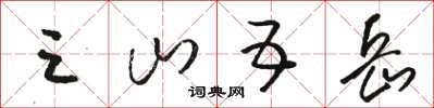 骆恒光三山五岳草书怎么写