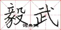 骆恒光毅武楷书怎么写