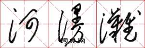 骆恒光河漫滩草书怎么写