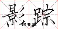 骆恒光影踪楷书怎么写