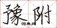 骆恒光豫附楷书怎么写