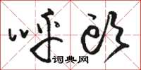 骆恒光呼头草书怎么写