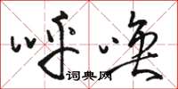 骆恒光呼唤草书怎么写
