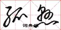 骆恒光弧悬草书怎么写