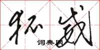 骆恒光狐威草书怎么写