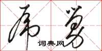 骆恒光虎舅草书怎么写