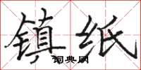 骆恒光镇纸楷书怎么写