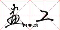 骆恒光画工草书怎么写