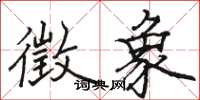 骆恒光徵象楷书怎么写