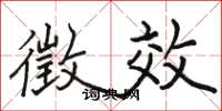 骆恒光徵效楷书怎么写