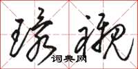 骆恒光环衬草书怎么写
