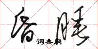 骆恒光昏睡草书怎么写