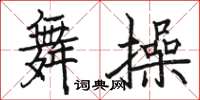 骆恒光舞操楷书怎么写