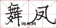 骆恒光舞凤楷书怎么写