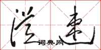 骆恒光从速草书怎么写