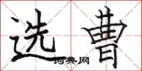 骆恒光选曹楷书怎么写