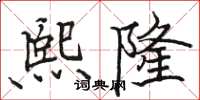 骆恒光熙隆楷书怎么写