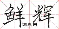 骆恒光鲜辉楷书怎么写