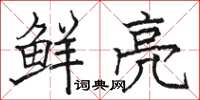 骆恒光鲜亮楷书怎么写