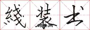 骆恒光綫装书楷书怎么写