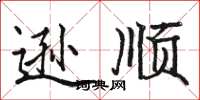 骆恒光逊顺楷书怎么写
