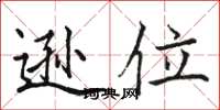 骆恒光逊位楷书怎么写