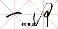 骆恒光一何草书怎么写