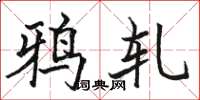 骆恒光鸦轧楷书怎么写